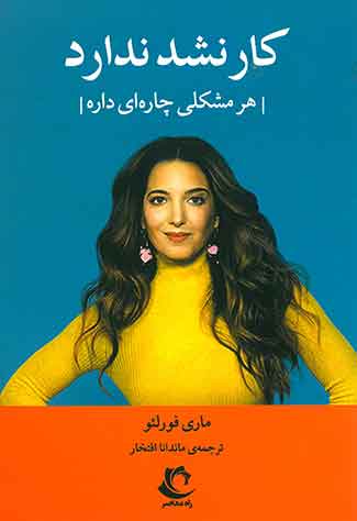 کار نشد ندارد